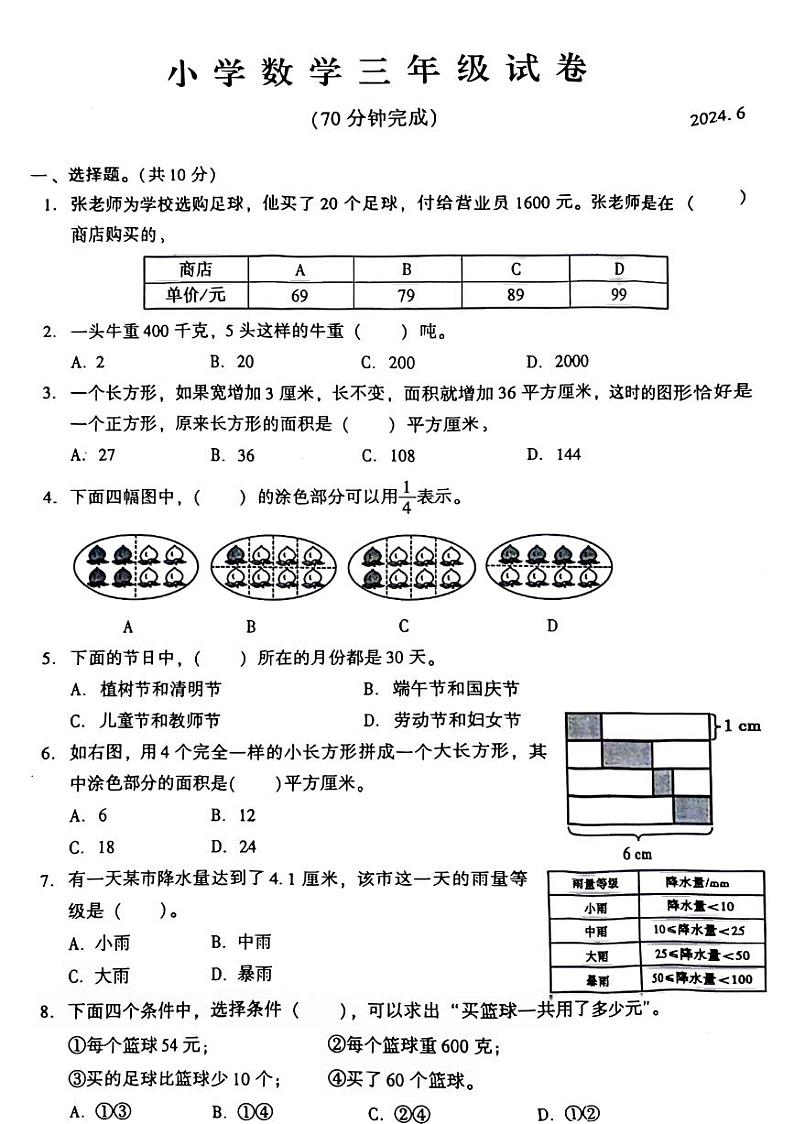 江苏省苏州市常熟市2023-2024学年三年级下学期期末检测数学试题第1页
