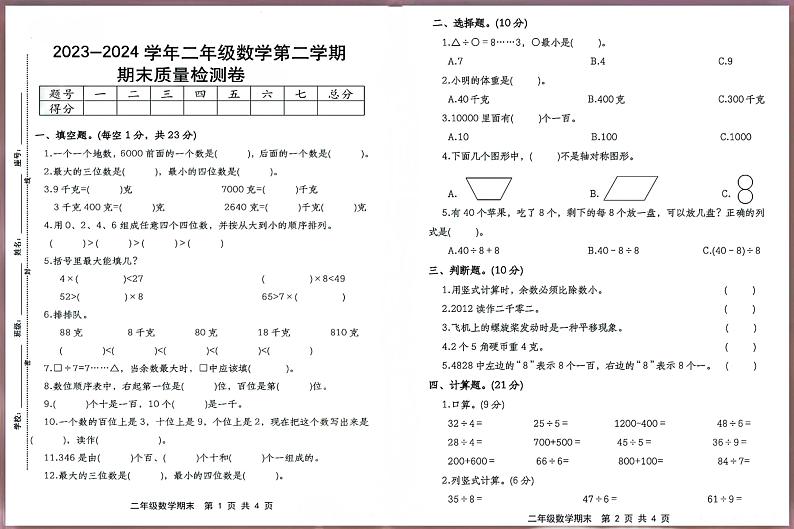 广东省广州市2023-2024学年二年级下学期期末数学试卷01
