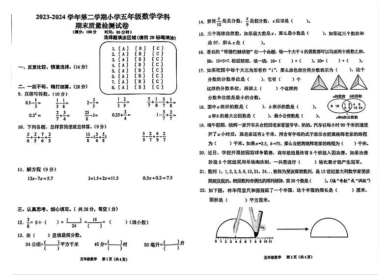 安徽省合肥市蜀山区校联考2023-2024学年五年级下学期期末数学试题第1页