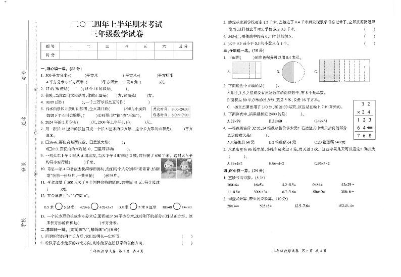 江西省吉安市遂川县2023-2024学年三年级下学期6月期末数学试题第1页