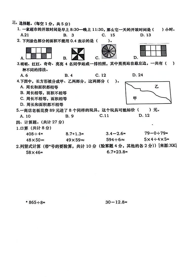 江西省上饶市鄱阳县2023-2024学年三年级下学期数学期末检测02