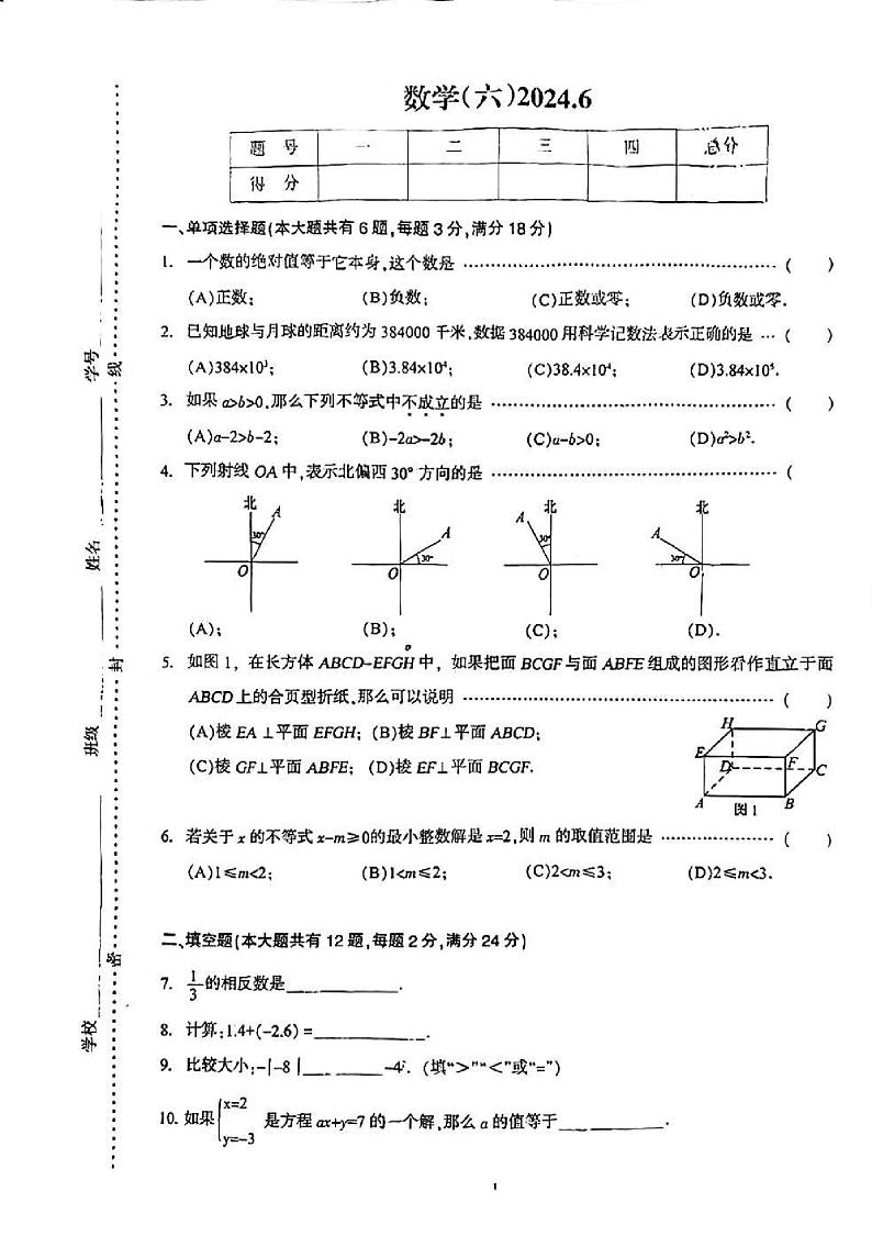 +上海市浦东新区第四教育属（五四制）2023-2024学年六年级下学期数学期末试卷第1页