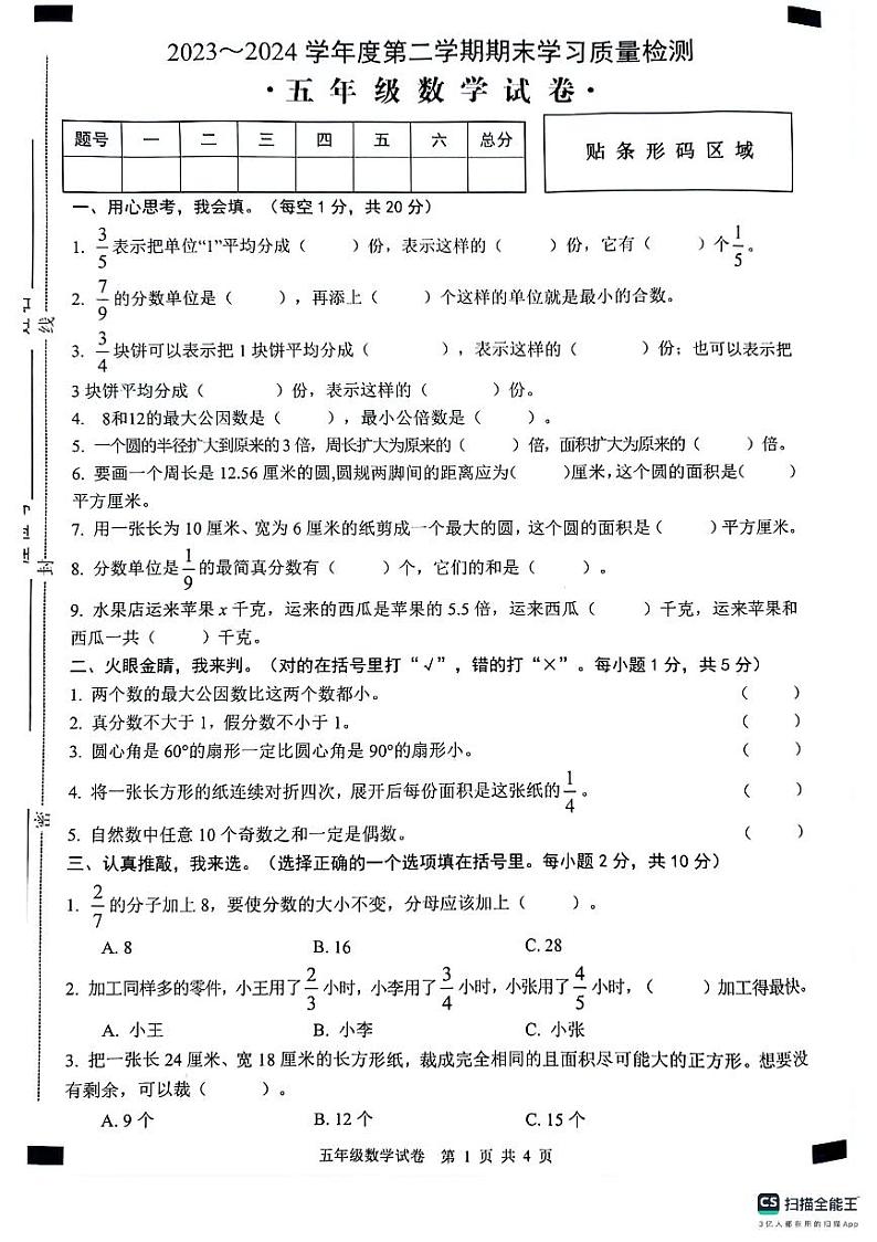 安徽省芜湖市无为市2023-2024学年五年级下学期6月期末数学试题01