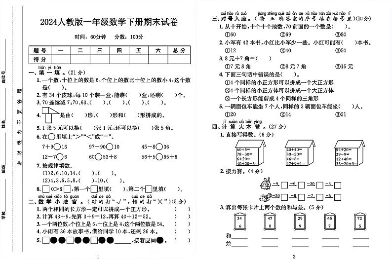 广东省广州市2023-2024学年一年级下学期期末数学试卷(02)第1页