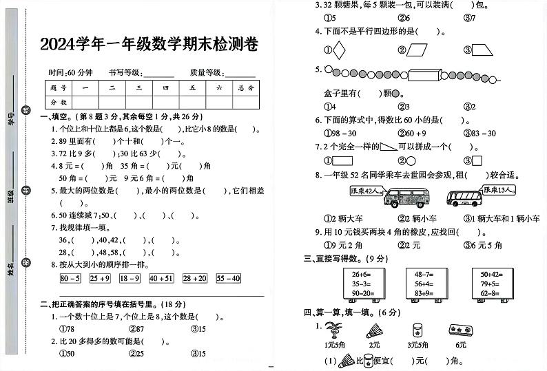 广东省广州市2023-2024学年一年级下学期期末数学试卷(03)第1页
