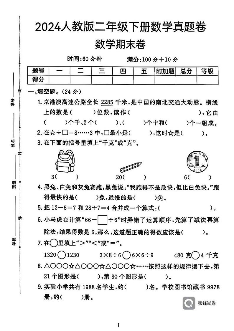 广东省河源市龙川县龙川县铁场镇讴田小学2023-2024学年二年级下学期6月期末数学试题第1页