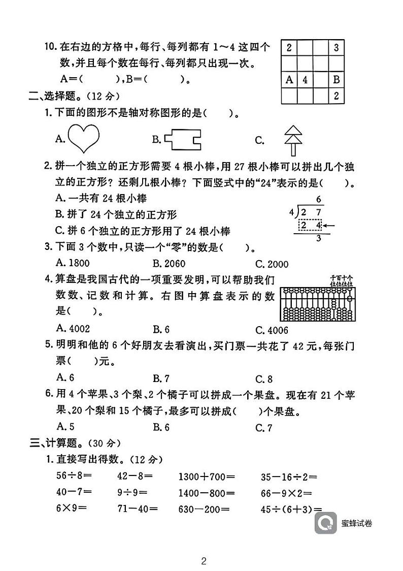 广东省河源市龙川县龙川县铁场镇讴田小学2023-2024学年二年级下学期6月期末数学试题第2页