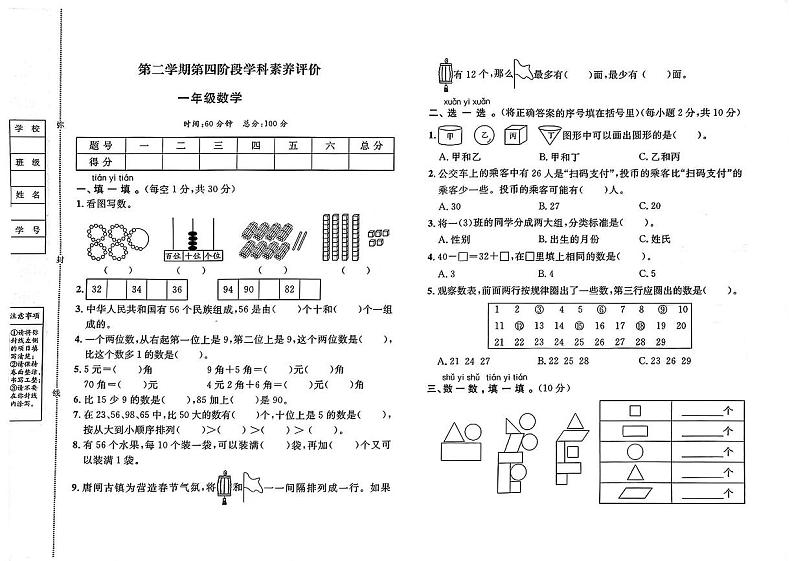 河北省保定市清苑县多校2023-2024学年一年级下学期期末测试数学试卷第1页