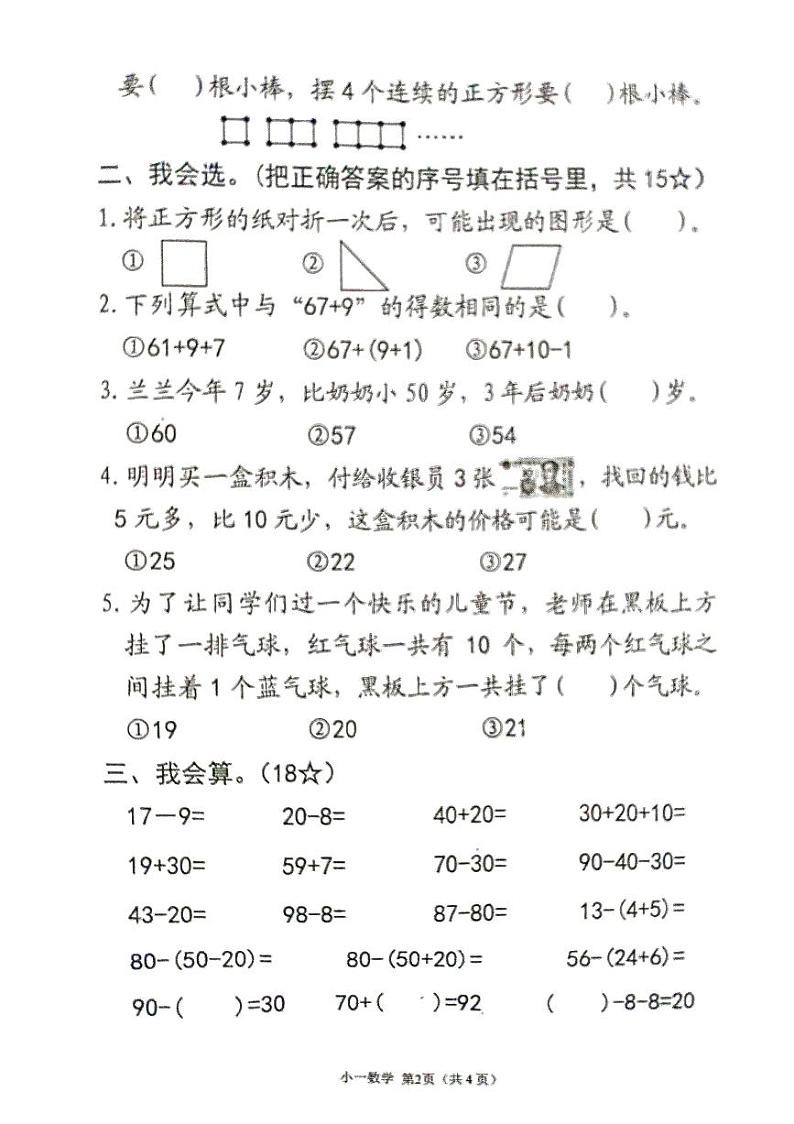 河南省南阳市宛城区2023-2024学年一年级下学期期末数学试题第2页