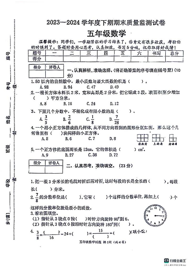 河南省信阳市罗山县2023-2024学年五年级下学期期末数学考试01