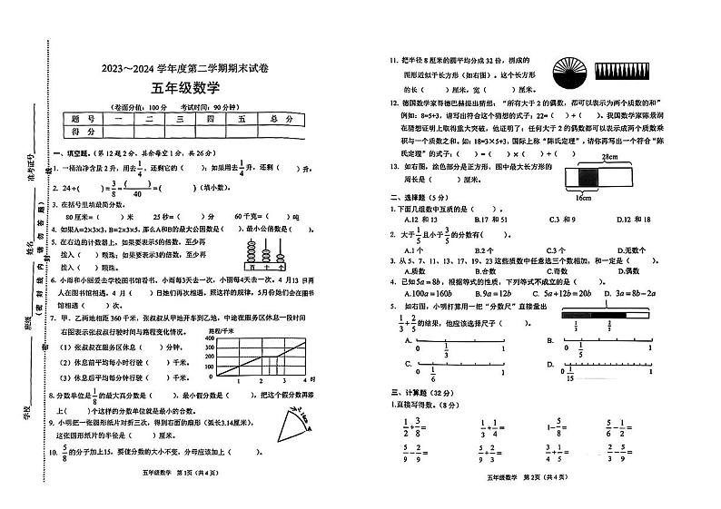 江苏省淮安市2023-2024学年五年级下学期期末测试数学试卷第1页
