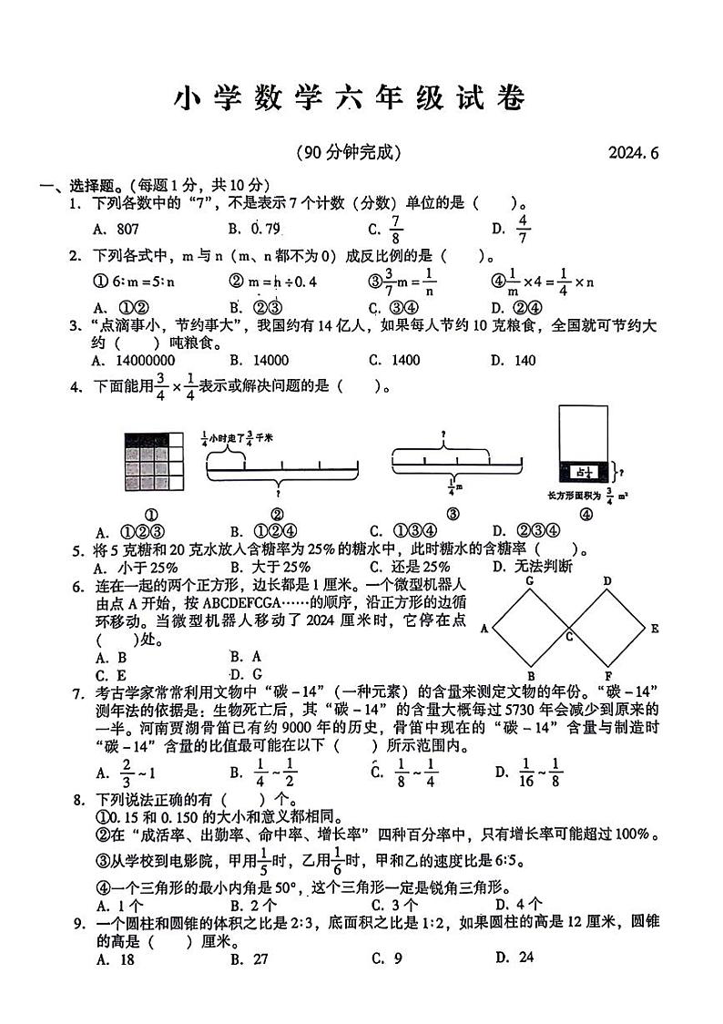 江苏省苏州市常熟市2023-2024学年六年级下学期数学期末检测第1页
