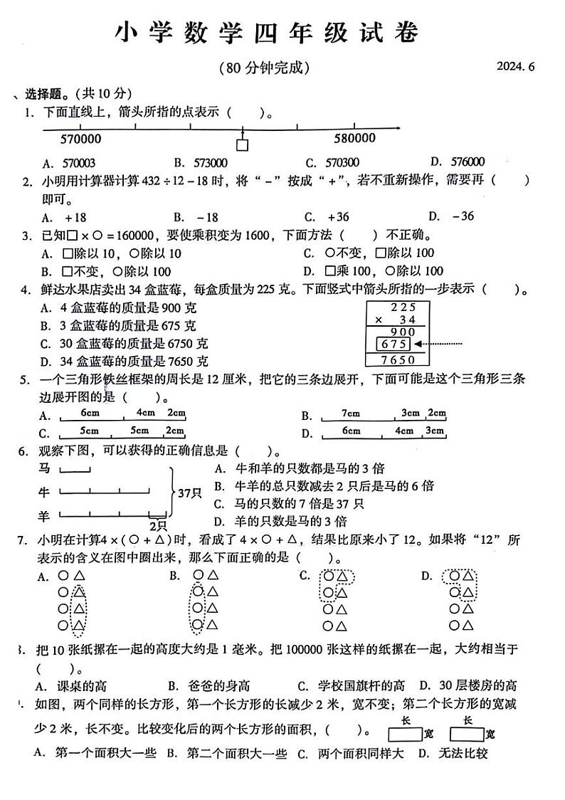 江苏省苏州市常熟市2023-2024学年四年级下学期期末数学试题第1页