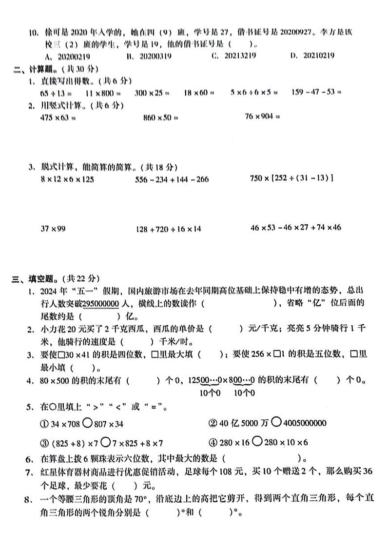 江苏省苏州市常熟市2023-2024学年四年级下学期期末数学试题第2页
