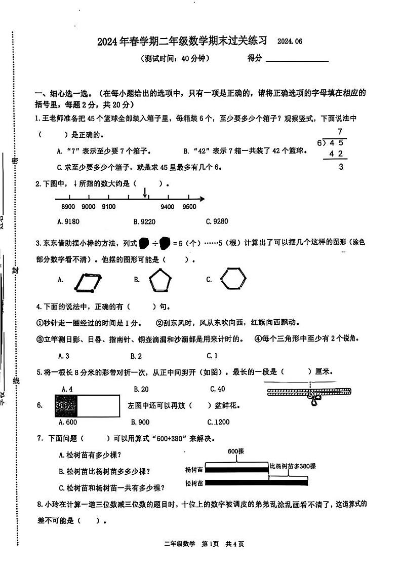 江苏省泰州市姜堰区2023-2024学年二年级下学期期末考试数学试题01