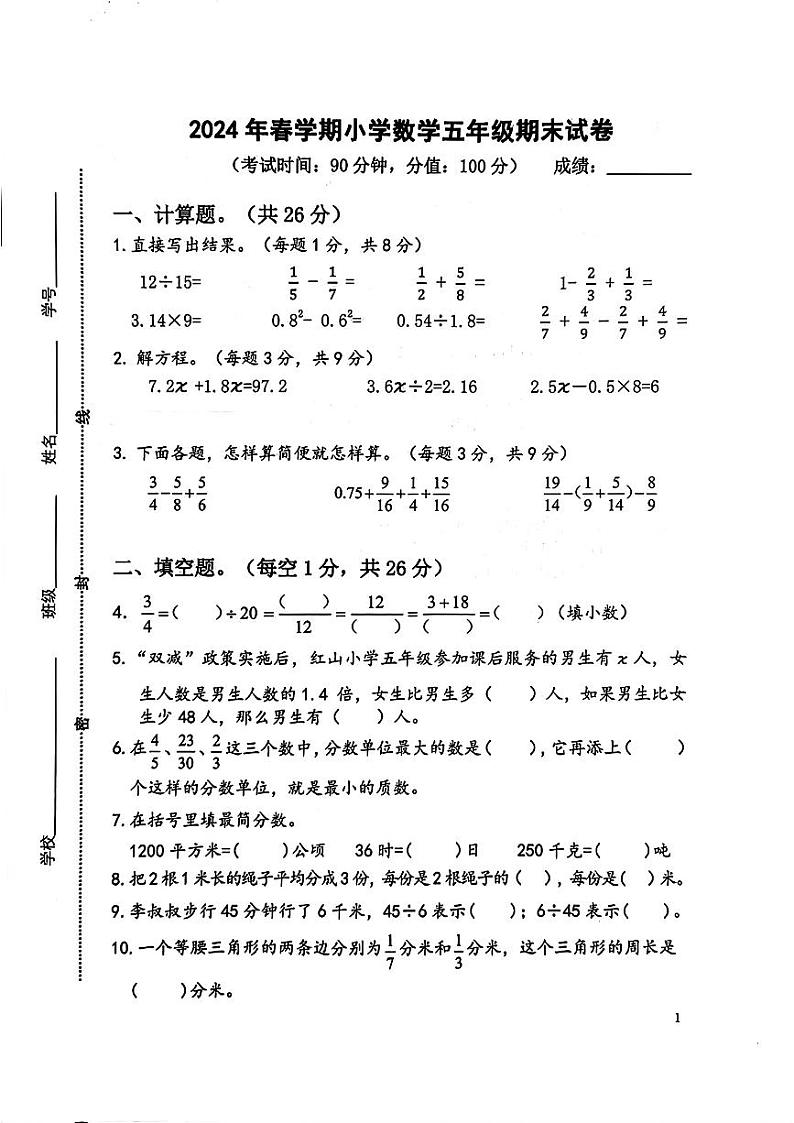 江苏省泰州市泰兴市2023-2024学年五年级下学期期末数学试卷第1页