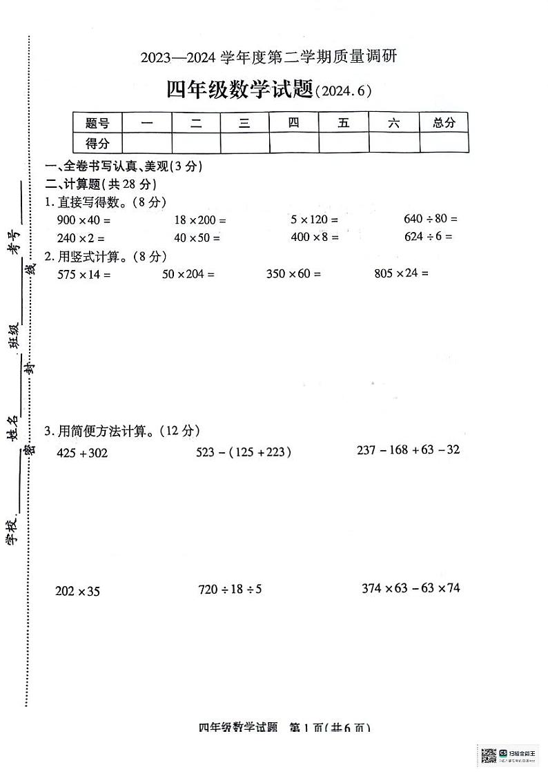 江苏省徐州市沛县2023-2024学年四年级下学期6月期末数学试题第1页