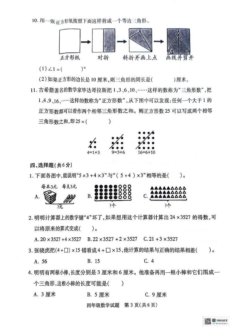 江苏省徐州市沛县2023-2024学年四年级下学期6月期末数学试题第3页