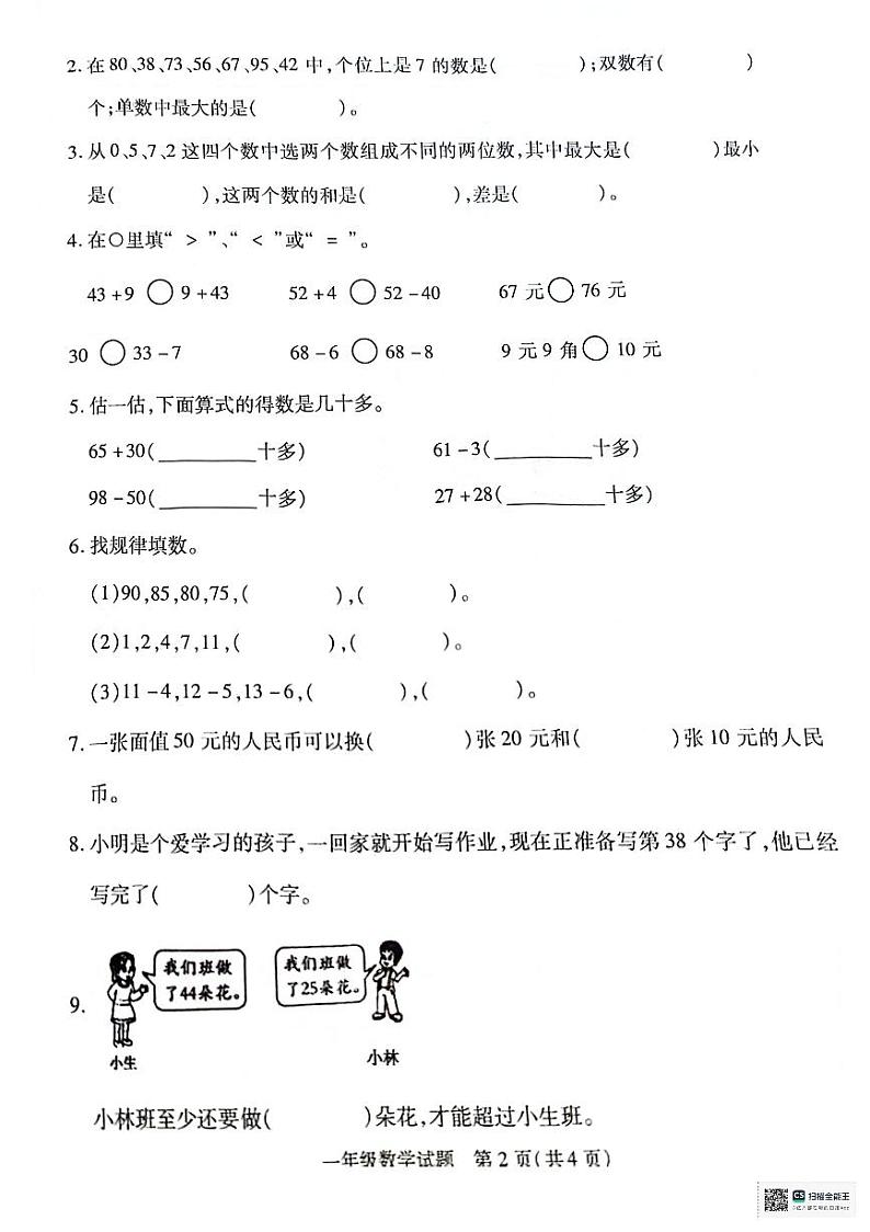 江苏省徐州市沛县2023-2024学年一年级下学期6月期末数学试题第2页