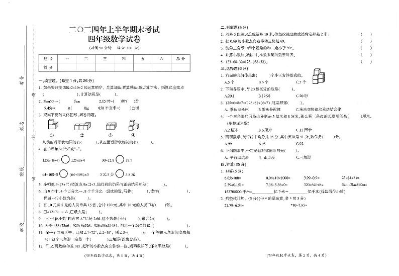 江西省吉安市遂川县2023-2024学年四年级下学期6月期末数学试题01