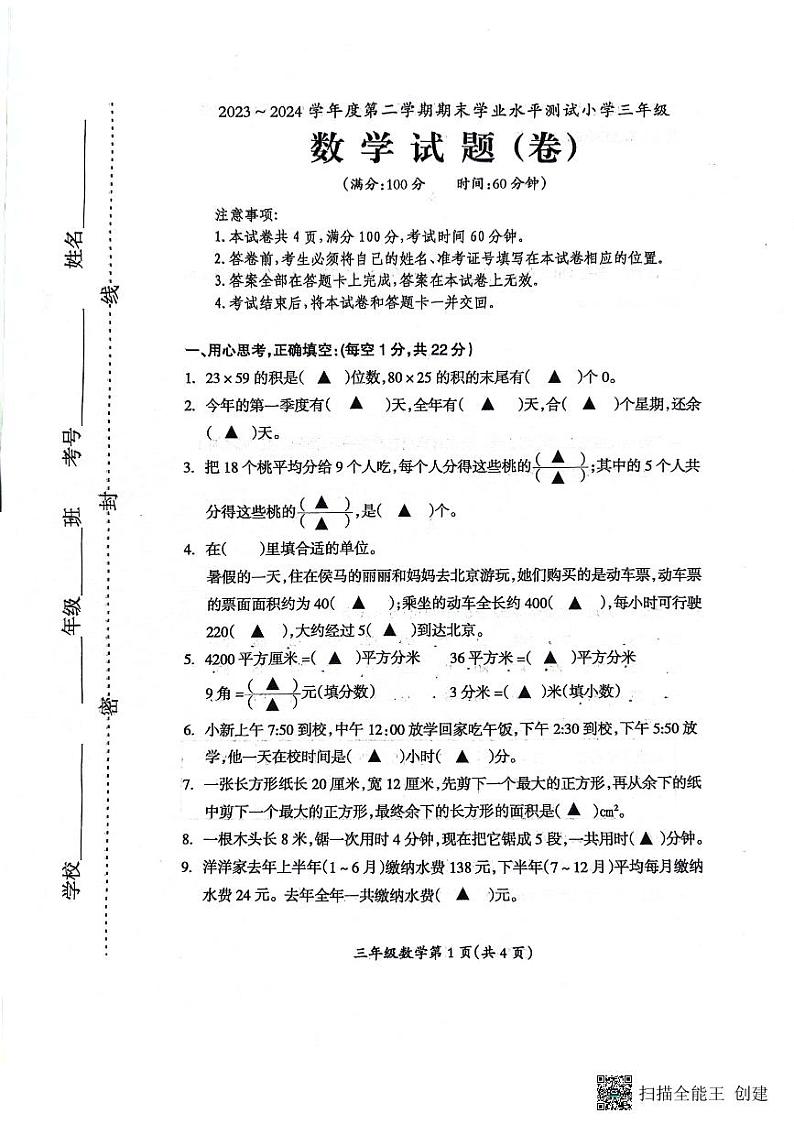 山西省临汾市霍州市2023-2024学年三年级下学期6月期末数学试题01