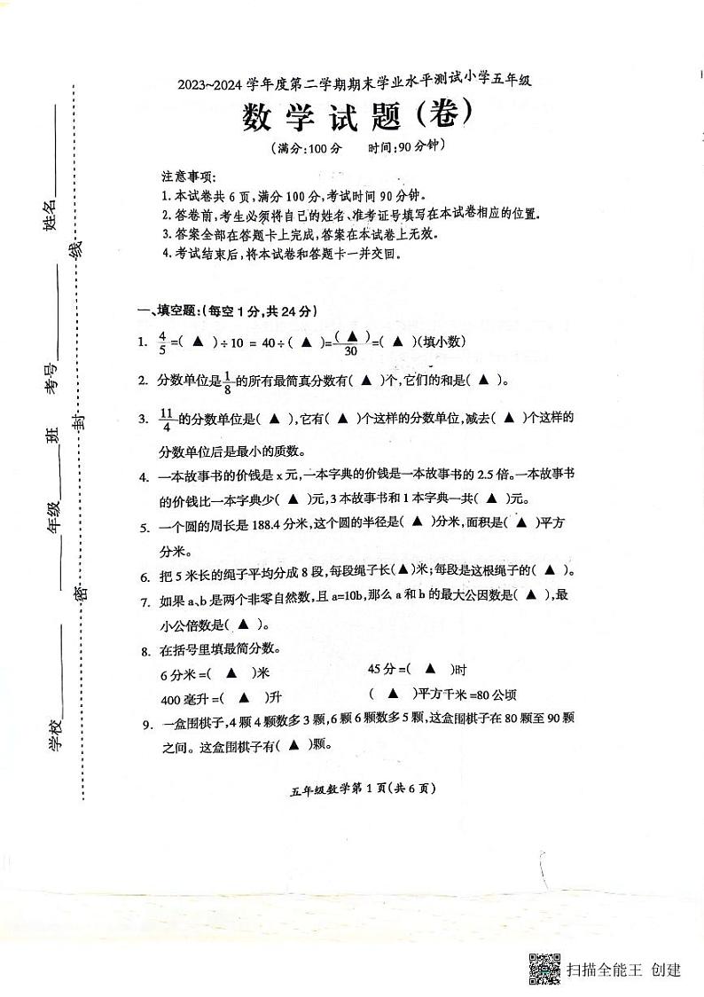 山西省临汾市霍州市2023-2024学年五年级下学期期末数学试题第1页
