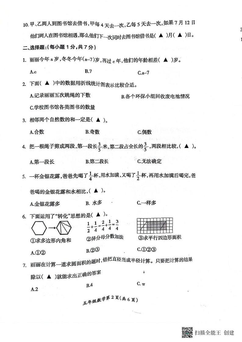 山西省临汾市霍州市2023-2024学年五年级下学期期末数学试题第2页