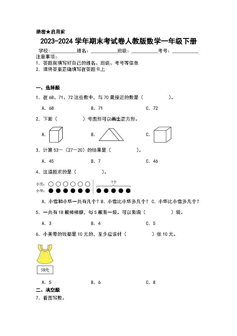 +期末考试卷（试题）-2023-2024学年一年级下册数学人教版.1第1页