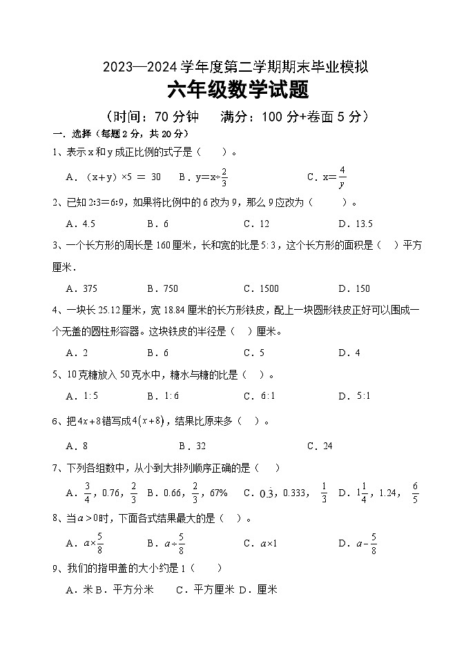 +期末试题（试题）-2023-2024学年六年级下册数学青岛版第1页