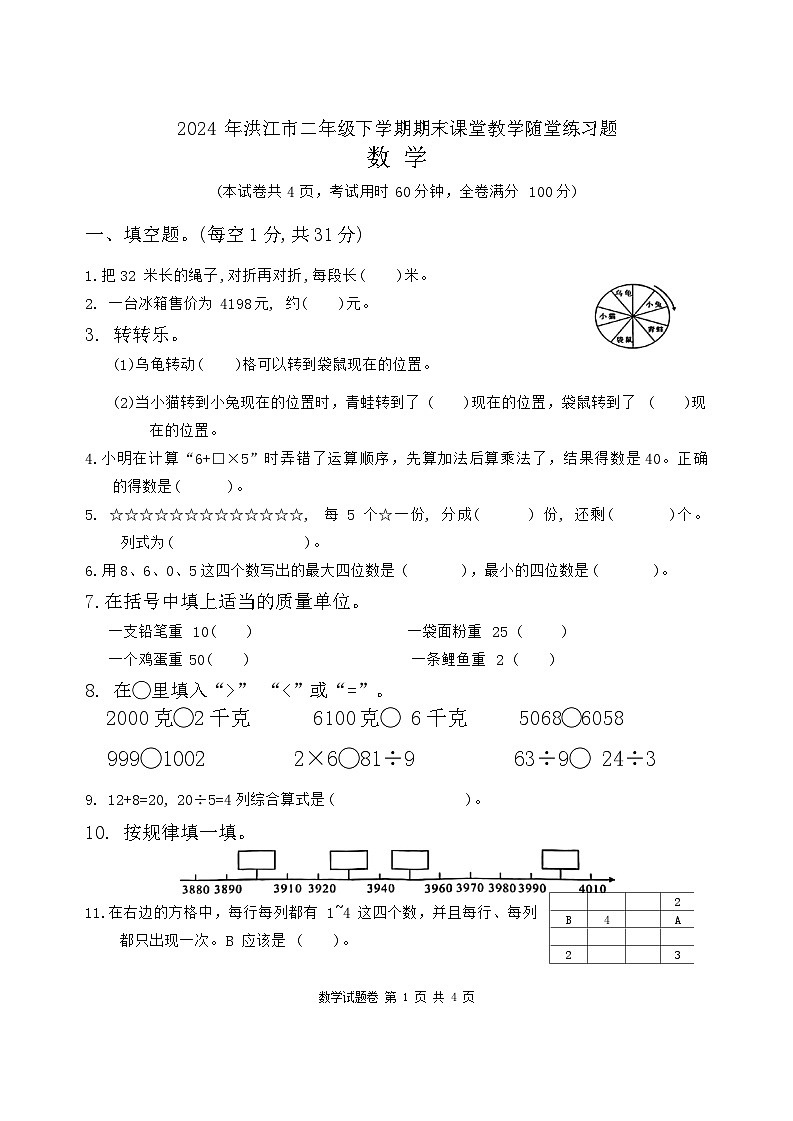 湖南省怀化市洪江市2023-2024学年二年级下学期期末测试数学试题第1页