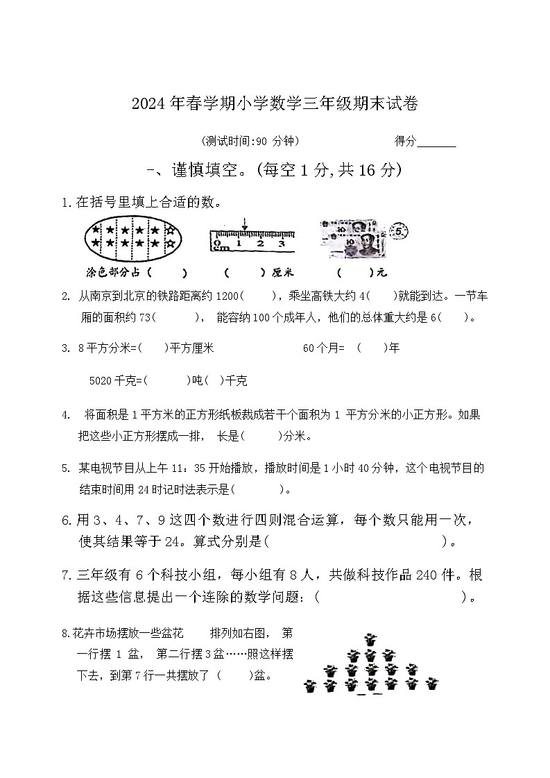 江苏省泰州市泰兴市2023-2024学年三年级下学期期末检测数学试题第1页