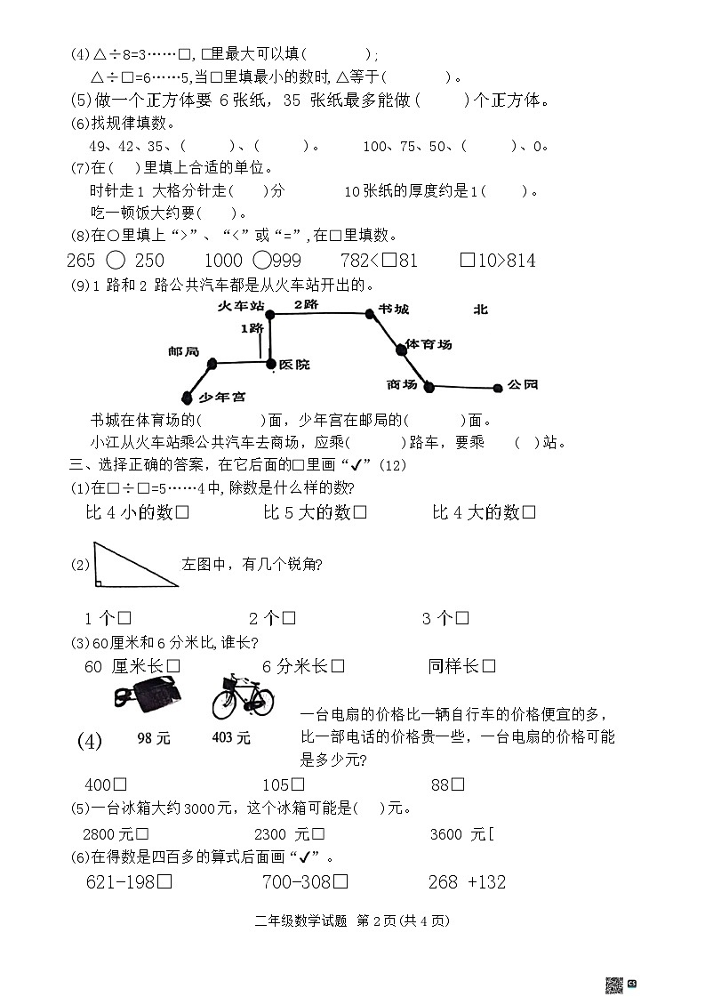 江苏省徐州市沛县2023-2024学年二年级下学期6月期末数学试题第2页