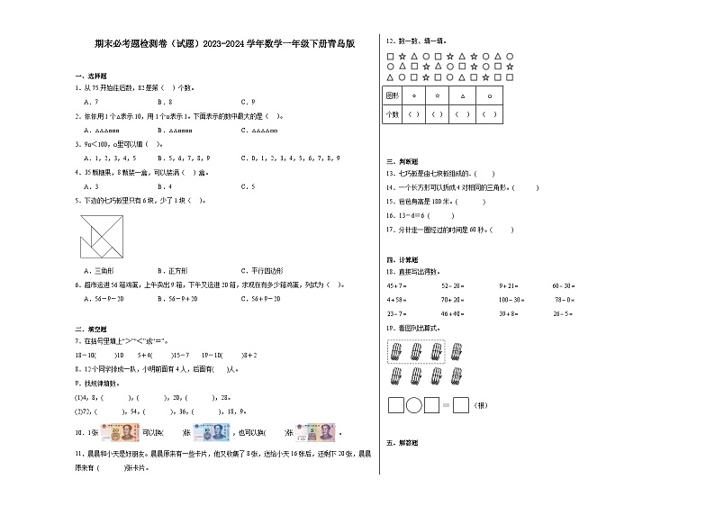 期末必考题检测卷（试题）2023-2024学年数学一年级下册青岛版第1页