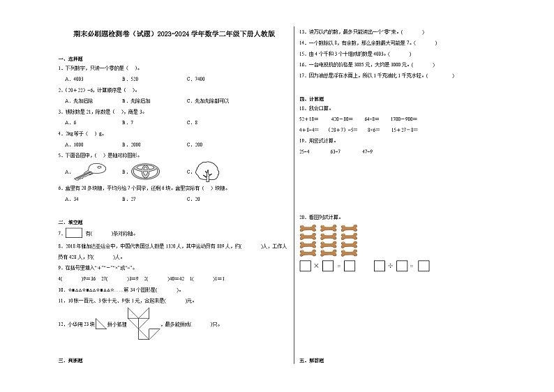 期末必刷题检测卷（试题）-2023-2024学年二年级下册数学人教版第1页