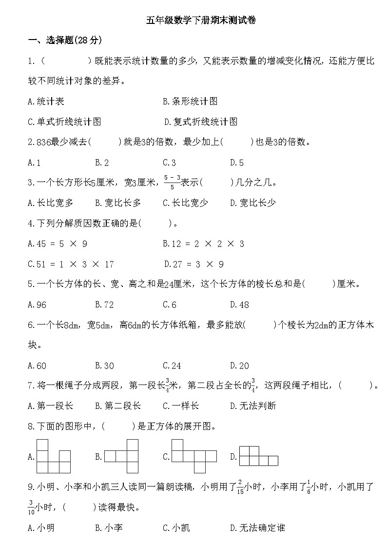 期末测试卷（试题）-2023-2024学年五年级下册数学人教版第1页