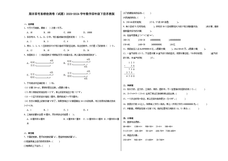 期末常考易错检测卷（试题）2023-2024学年数学四年级下册苏教版第1页
