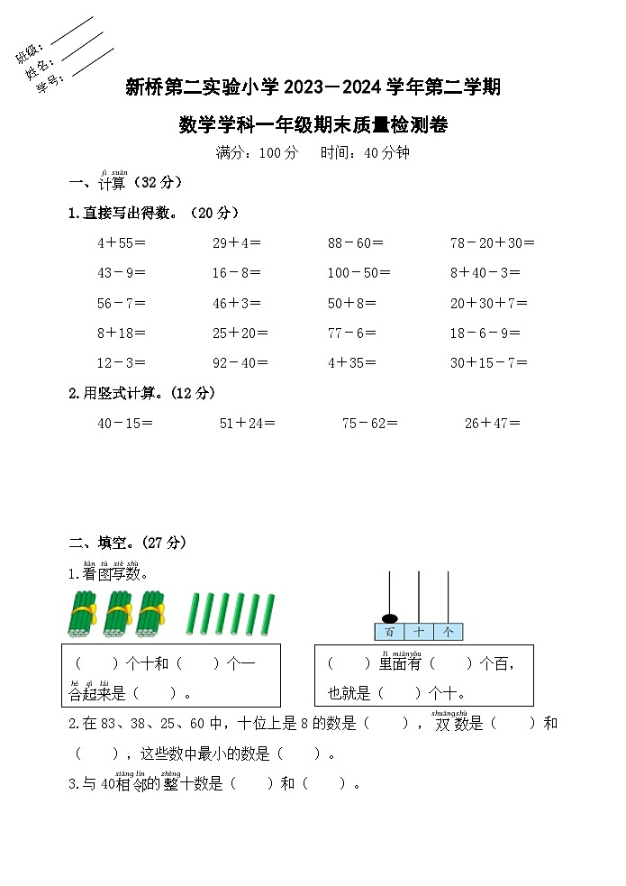 期末检测卷（试题）-2023-2024学年一年级下册数学苏教版第1页