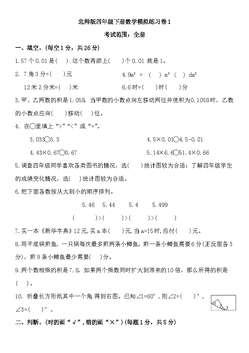 期末模拟练习卷（试题）-2023-2024学年北师版四年级下册数学第1页