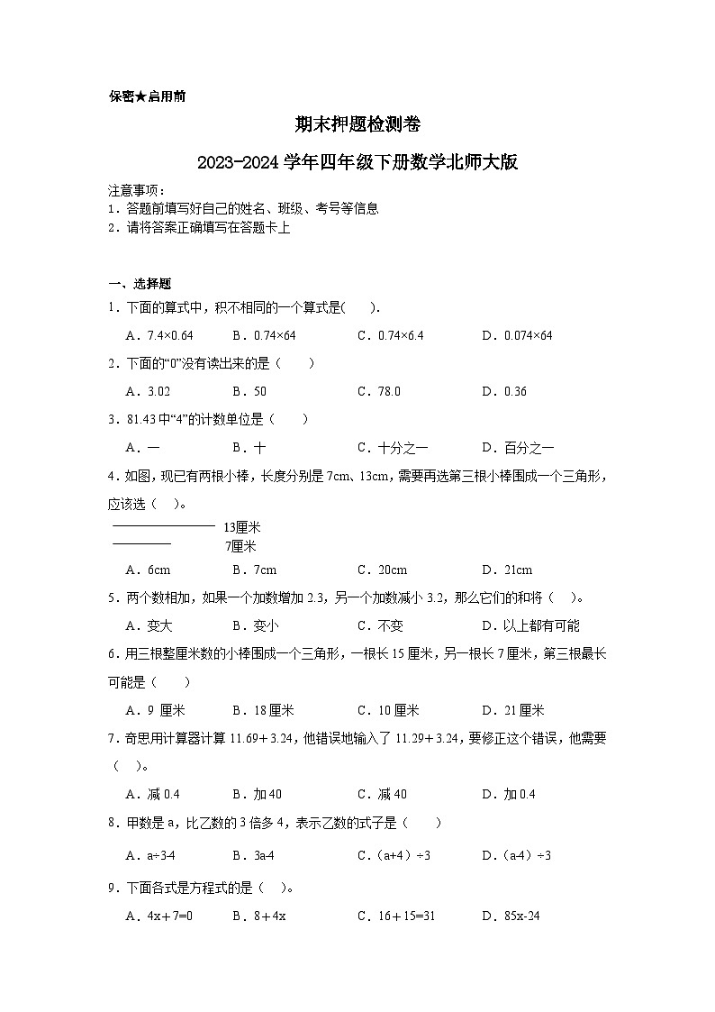 期末测试（试题）-2023-2024学年四年级下册数学北师大版第1页