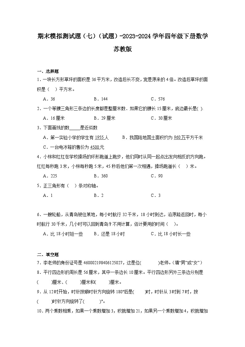 期末模拟测试题（试题）-2023-2024学年四年级下册数学苏教版01