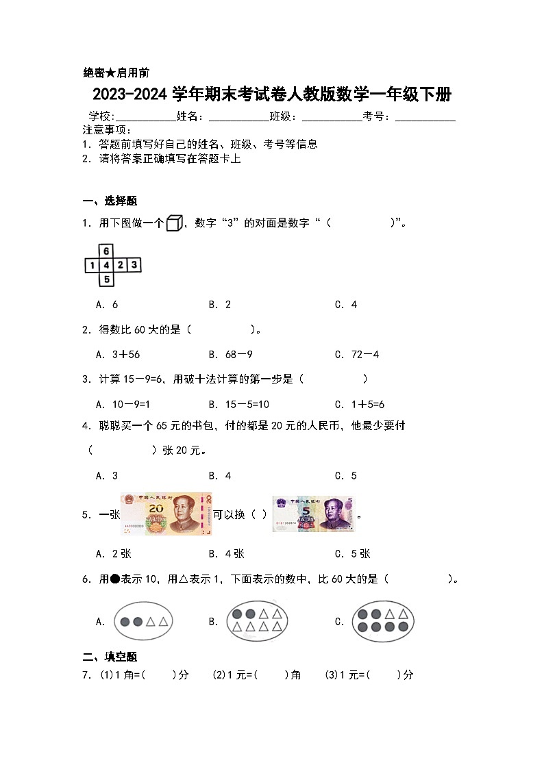 期末考试卷（试题）-2023-2024学年人教版数学一年级下册第1页