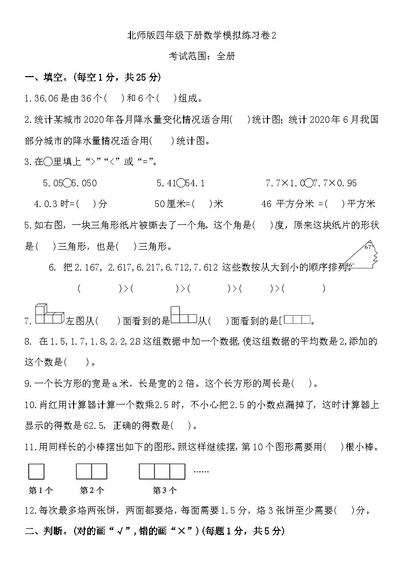 期末模拟练习卷2（试题）-2023-2024学年四年级下册数学北师大版01