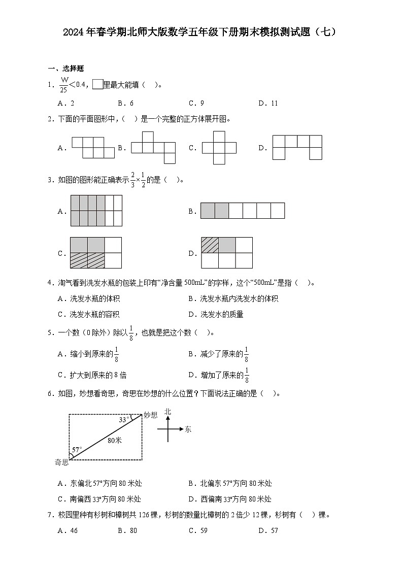 期末模拟测试题（试题）-2023-2024学年五年级下册数学北师大版第1页