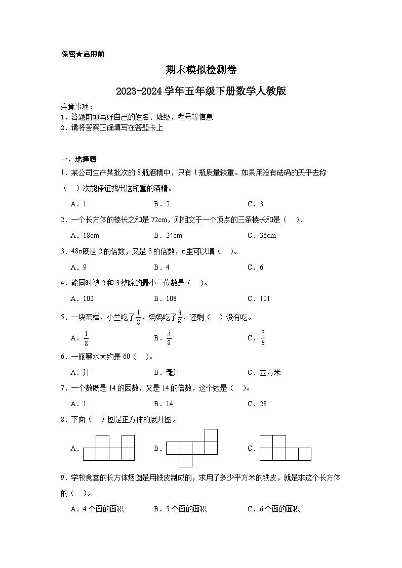 期末模拟检测卷（试题）2023-2024学年五年级下册数学人教版第1页