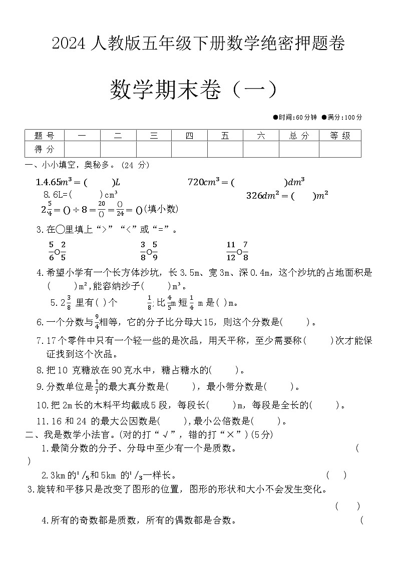 期末押题卷（试题）-2023-2024学年五年级下册数学人教版第1页