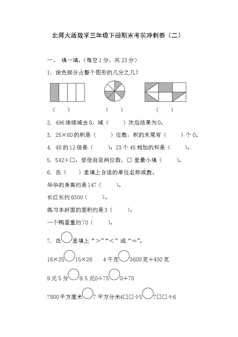 期末考前冲刺卷（试题）-2023-2024学年北师大版数学三年级下册01
