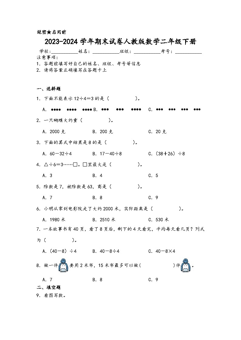 期末试卷（试题）-2023-2024学年二年级下册数学人教版第1页