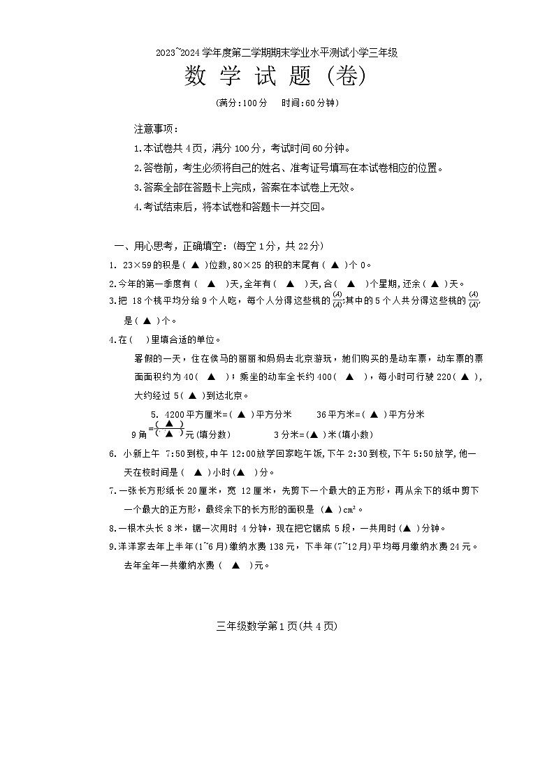 山西省临汾市霍州市2023-2024学年三年级下学期期末数学试题第1页