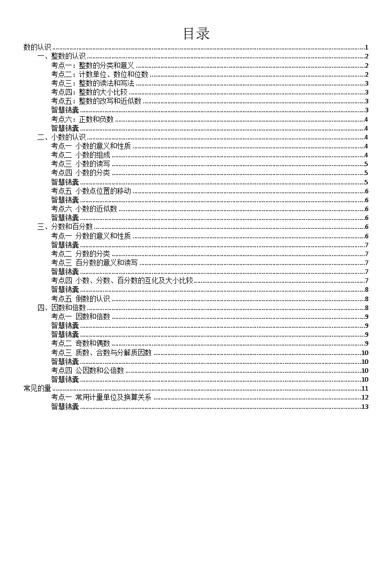 六年级总复习1《数的认识》知识归纳第1页