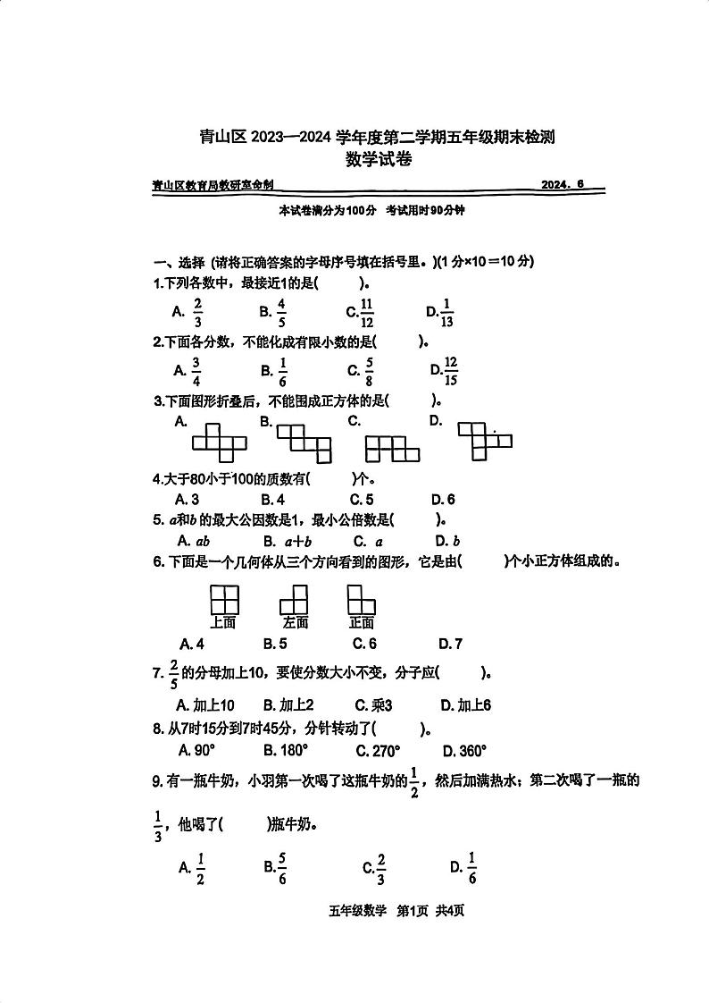 湖北省武汉市青山区2023-2024学年五年级下学期期末数学试卷01